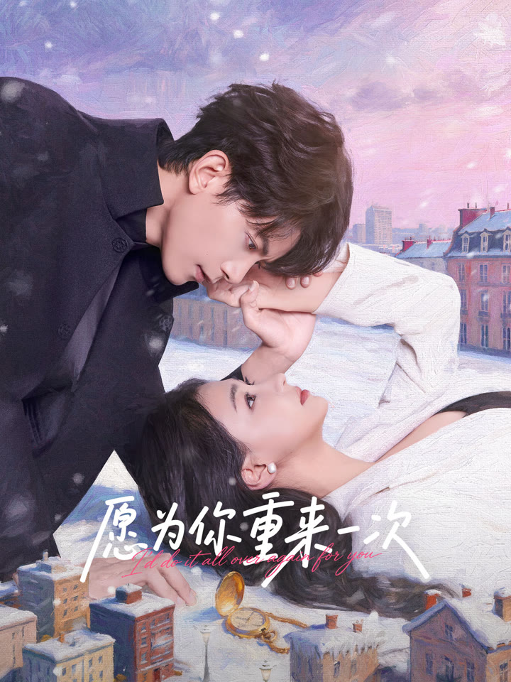 愿为你重来一次海报