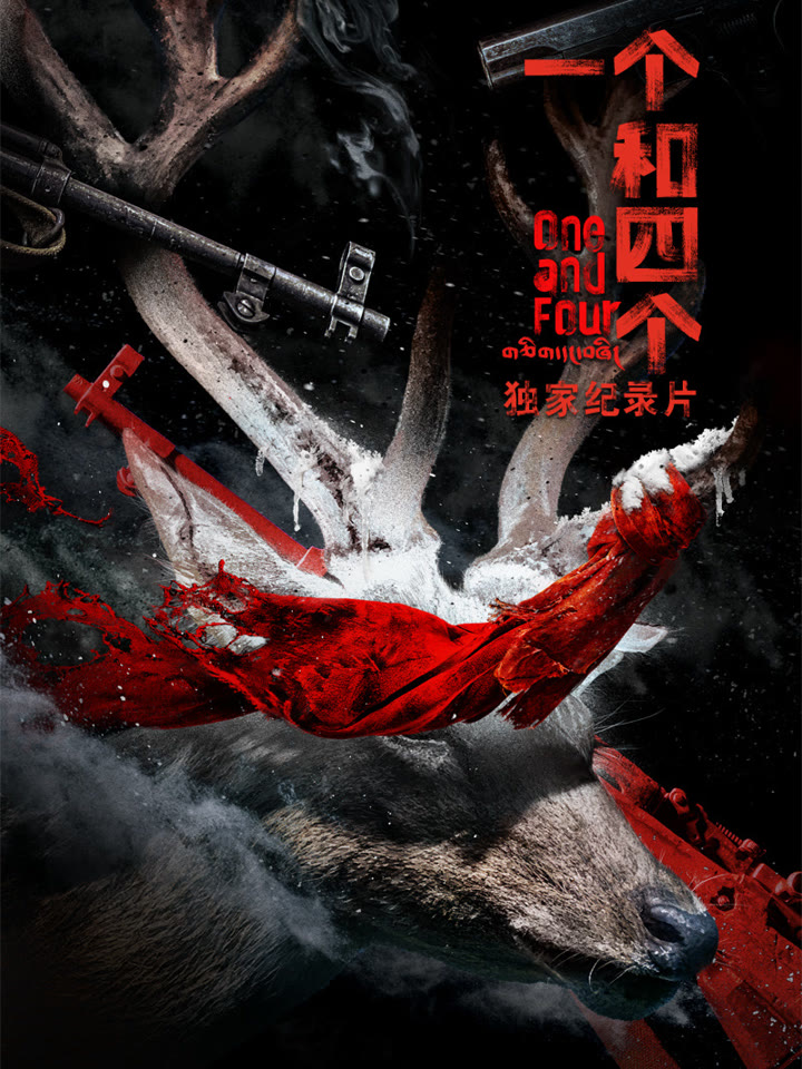 《一个和四个》独家纪录片海报